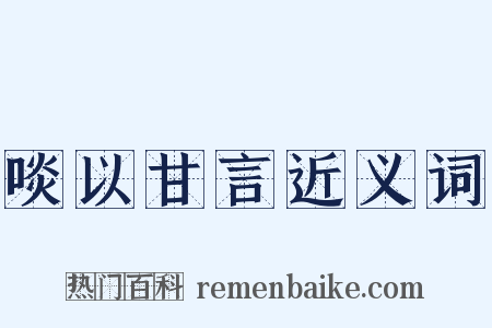 啖以甘言近义词是什么意思的图片